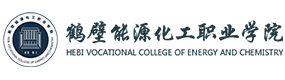 鶴壁能源化工職業(yè)學院-?；眨俗R）