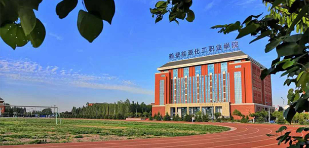 鶴壁能源化工職業(yè)學院