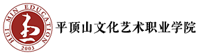 平頂山文化藝術(shù)職業(yè)學(xué)院-?；眨?biāo)識）