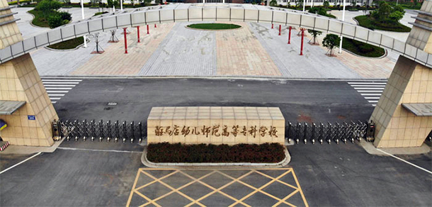 駐馬店幼兒師范高等?？茖W(xué)校