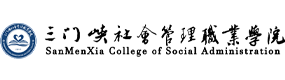 三門峽社會(huì)管理職業(yè)學(xué)院-?；眨?biāo)識(shí)）