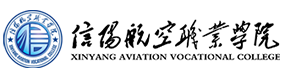 信陽航空職業(yè)學(xué)院-?；眨?biāo)識(shí)）