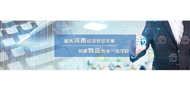 河南物流職業(yè)學(xué)院