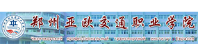 鄭州亞歐交通職業(yè)學(xué)院-?；眨?biāo)識）