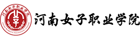 河南女子職業(yè)學(xué)院-?；眨?biāo)識(shí)）