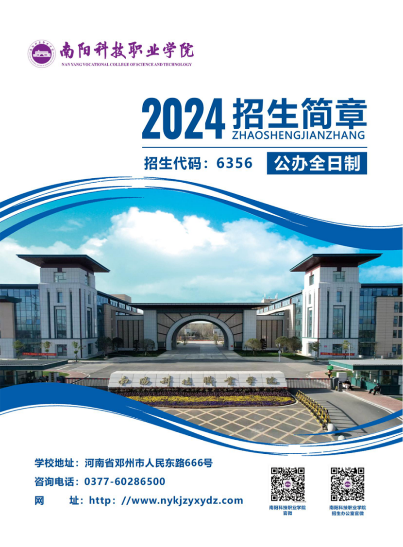 南陽科技職業(yè)學院－2024年普招（含對口）招生簡章