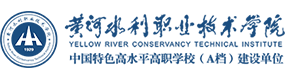 黃河水利職業(yè)技術(shù)學(xué)院-?；眨?biāo)識）