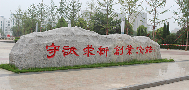 黃河水利職業(yè)技術(shù)學(xué)院