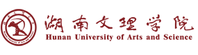 湖南文理學(xué)院-?；眨?biāo)識(shí)）