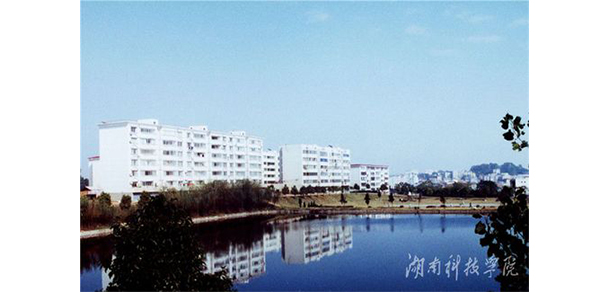 湖南科技學(xué)院