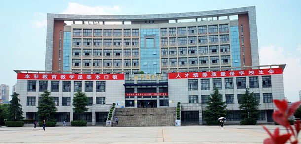 湖南城市學院