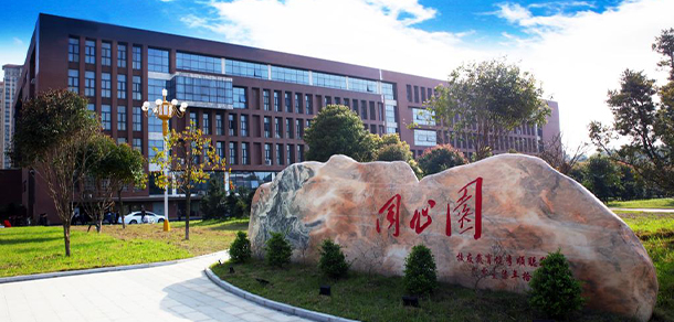 湖南城市學院