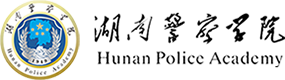 湖南警察學(xué)院-?；眨?biāo)識）