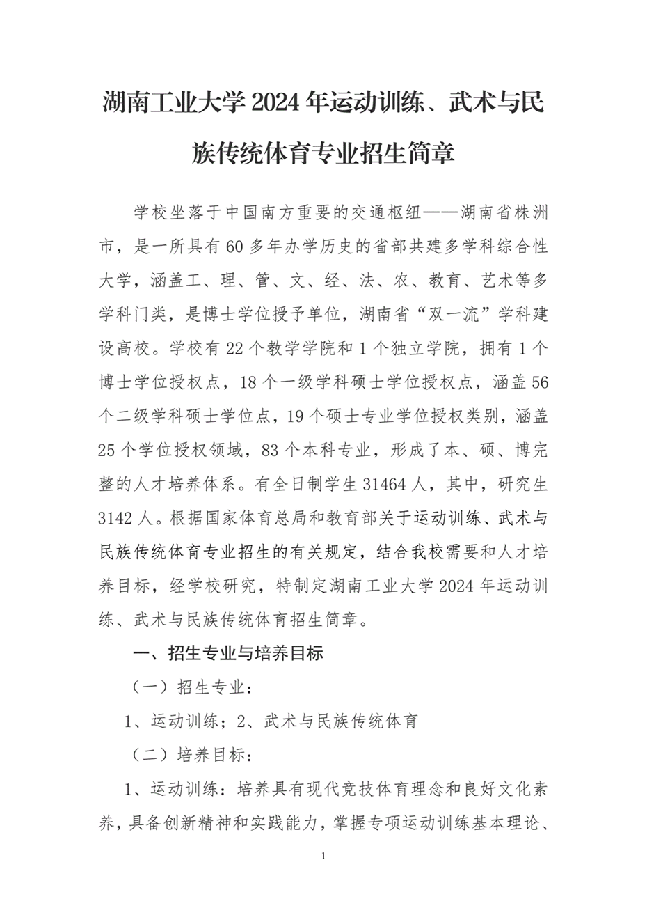 湖南工業(yè)大學(xué)2024年運(yùn)動(dòng)訓(xùn)練、武術(shù)與民族傳統(tǒng)體育專(zhuān)業(yè)招生簡(jiǎn)章