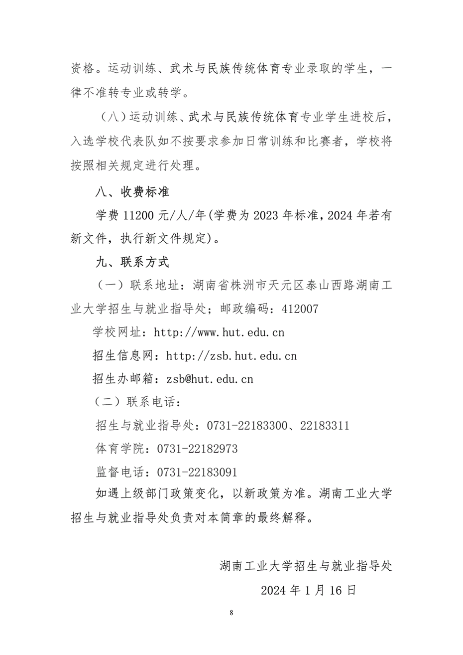 湖南工業(yè)大學(xué)2024年運(yùn)動(dòng)訓(xùn)練、武術(shù)與民族傳統(tǒng)體育專(zhuān)業(yè)招生簡(jiǎn)章