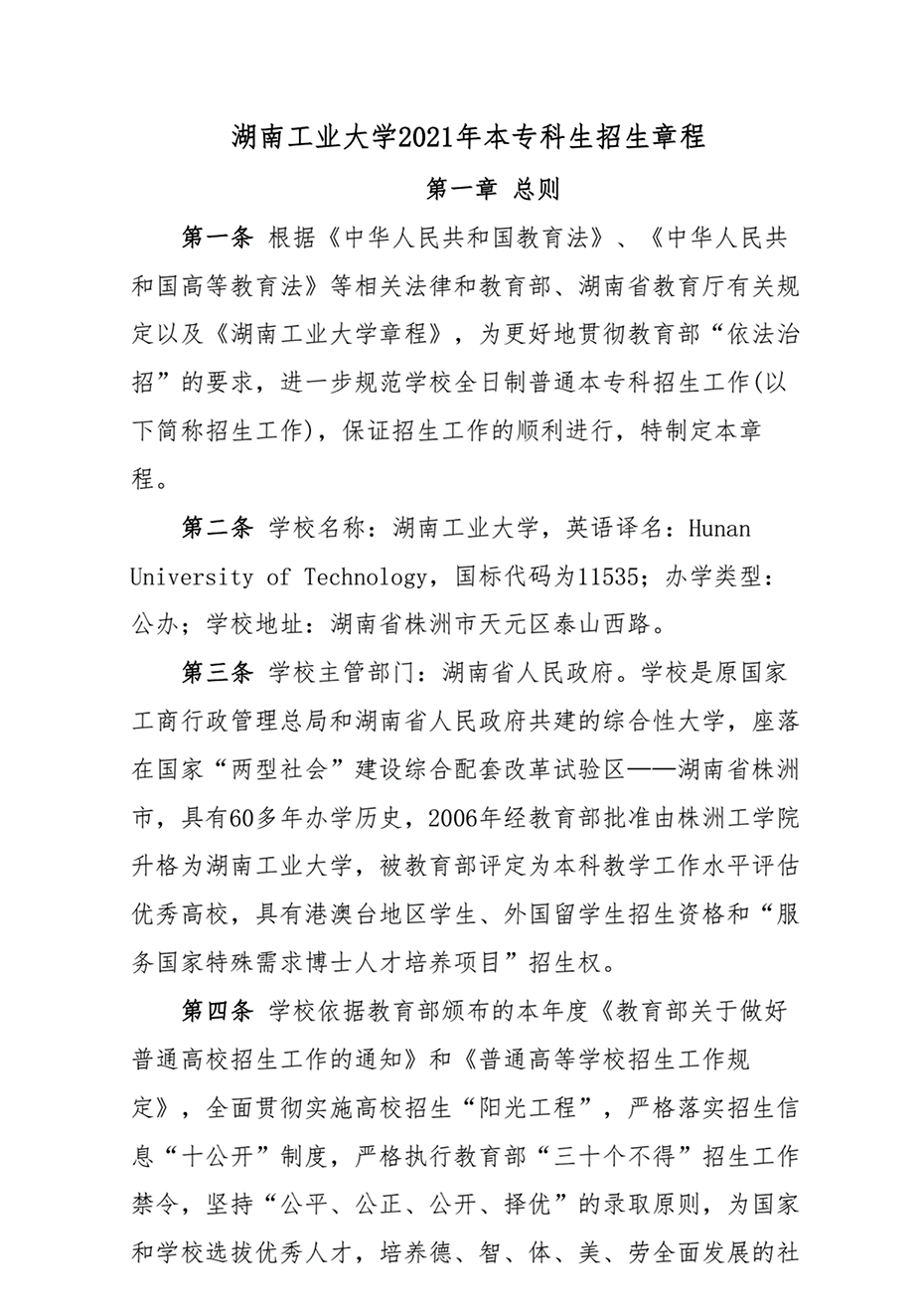 湖南工業(yè)大學(xué)2021年本專科生招生章程