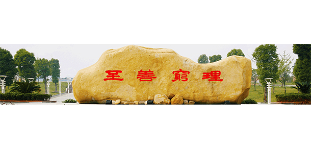 湖南理工學院南湖學院 - 最美院校