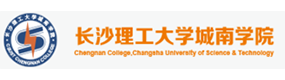 長(zhǎng)沙理工大學(xué)城南學(xué)院-?；眨?biāo)識(shí)）