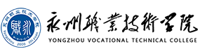 永州職業(yè)技術(shù)學(xué)院-?；眨?biāo)識(shí)）