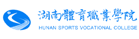 湖南體育職業(yè)學(xué)院-?；眨?biāo)識(shí)）