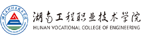 湖南工程職業(yè)技術(shù)學(xué)院-?；眨?biāo)識(shí)）