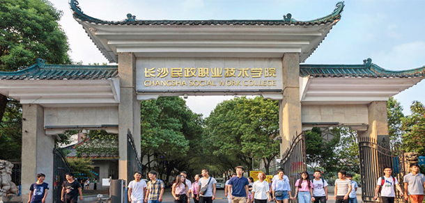 長(zhǎng)沙民政職業(yè)技術(shù)學(xué)院