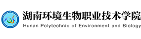 湖南環(huán)境生物職業(yè)技術(shù)學(xué)院-?；眨俗R）