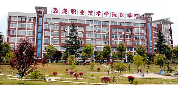 婁底職業(yè)技術(shù)學(xué)院