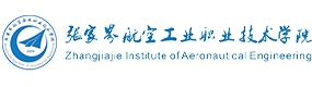 張家界航空工業(yè)職業(yè)技術學院-校徽（標識）