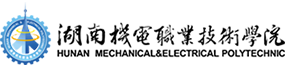 湖南機(jī)電職業(yè)技術(shù)學(xué)院-?；眨?biāo)識(shí)）
