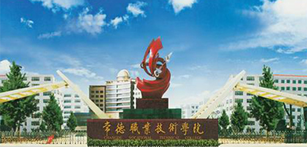 常德職業(yè)技術學院 - 最美院校