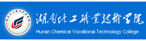 湖南化工職業(yè)技術學院-?；眨俗R）