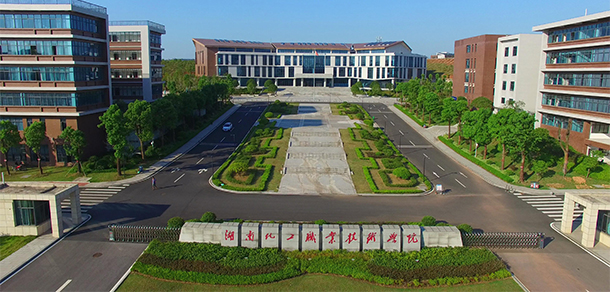 湖南化工職業(yè)技術學院