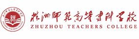 株洲師范高等專科學校-?；眨俗R）