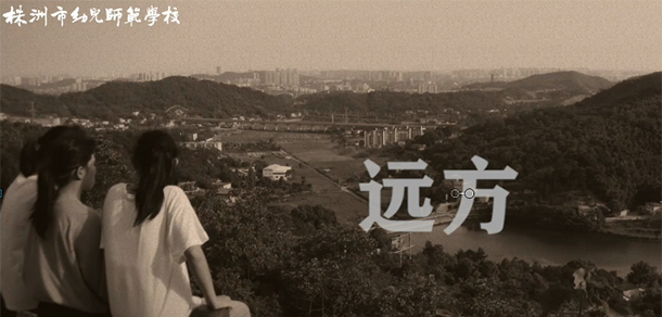 株洲師范高等?？茖W校