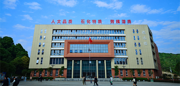 湖南石油化工職業(yè)技術(shù)學(xué)院