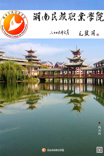湖南中醫(yī)藥高等?？茖W(xué)校