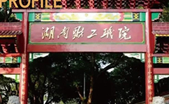 湖南財經(jīng)工業(yè)職業(yè)技術學院 - 我的大學