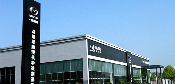 益陽職業(yè)技術學院