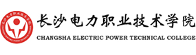 長沙電力職業(yè)技術(shù)學院-?；眨俗R）