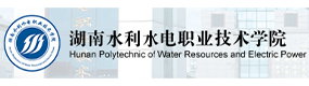 湖南水利水電職業(yè)技術(shù)學(xué)院-?；眨?biāo)識(shí)）