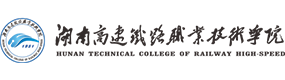 湖南高速鐵路職業(yè)技術(shù)學(xué)院-?；眨?biāo)識）