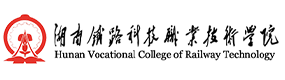 湖南鐵路科技職業(yè)技術(shù)學(xué)院-?；眨?biāo)識(shí)）