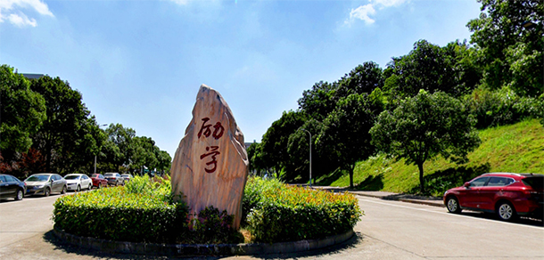 益陽醫(yī)學(xué)高等?？茖W(xué)校