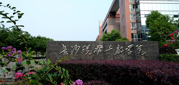 湖南稅務高等?？茖W校