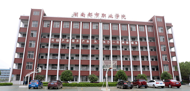 湖南都市職業(yè)學(xué)院