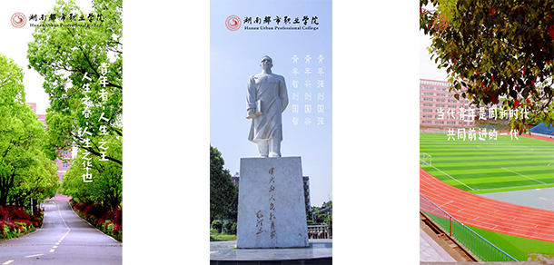 湖南都市職業(yè)學(xué)院
