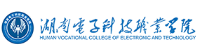 湖南電子科技職業(yè)學(xué)院-?；眨?biāo)識）