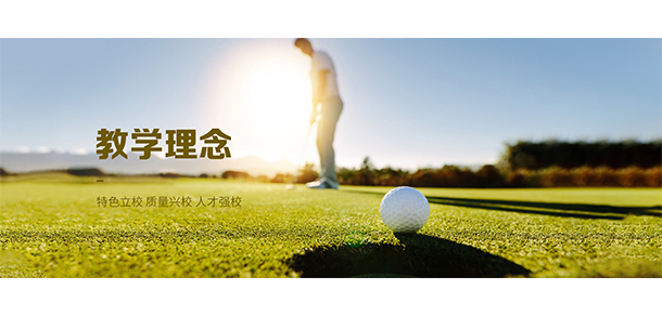 湖南高爾夫旅游職業(yè)學(xué)院