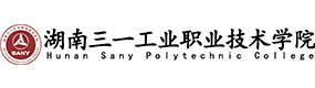 湖南三一工業(yè)職業(yè)技術(shù)學院-?；眨俗R）
